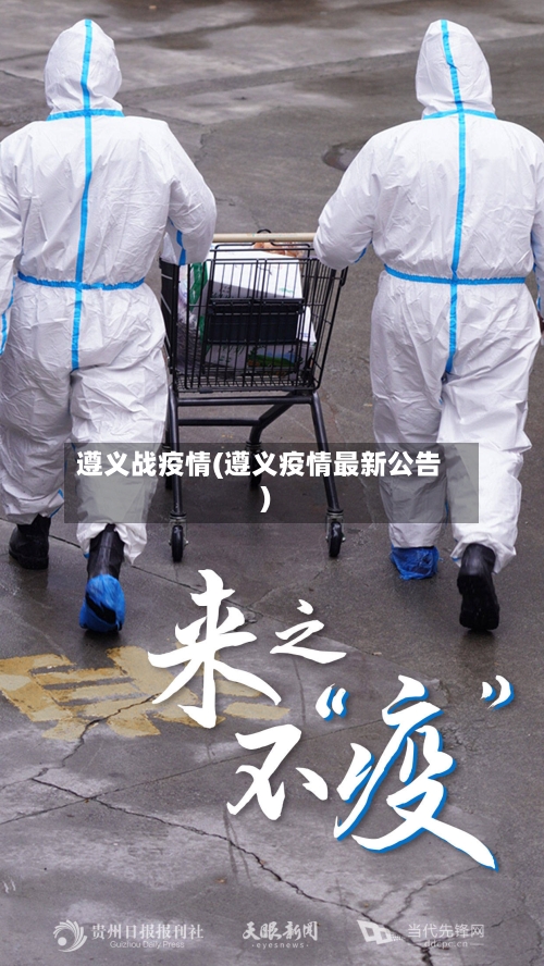 遵义战疫情(遵义疫情最新公告)