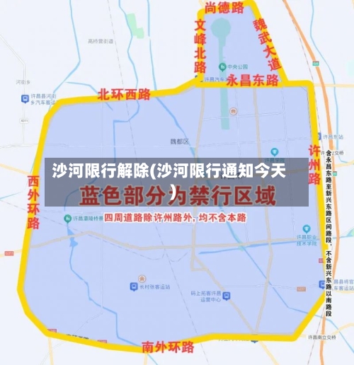沙河限行解除(沙河限行通知今天)-第3张图片