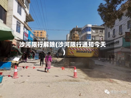 沙河限行解除(沙河限行通知今天)
