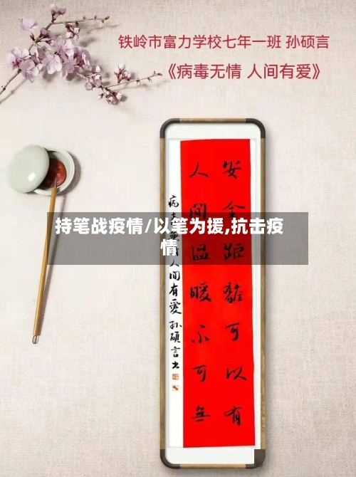 持笔战疫情/以笔为援,抗击疫情
