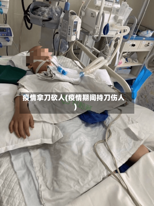 疫情拿刀砍人(疫情期间持刀伤人)