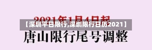 【深圳平日限行,深圳限行日历2021】-第2张图片