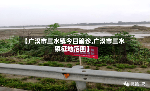 【广汉市三水镇今日确诊,广汉市三水镇征地范围】-第3张图片