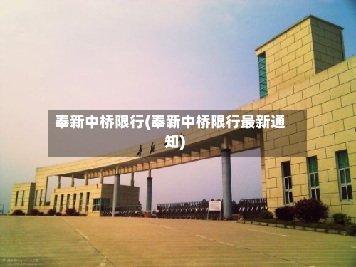 奉新中桥限行(奉新中桥限行最新通知)-第2张图片