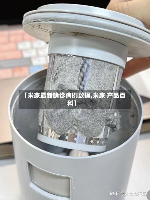 【米家最新确诊病例数据,米家 产品百科】-第2张图片