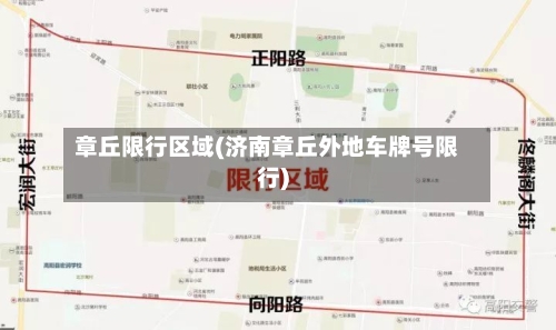 章丘限行区域(济南章丘外地车牌号限行)-第2张图片