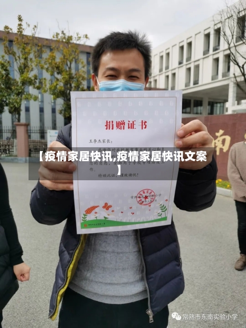 【疫情家居快讯,疫情家居快讯文案】