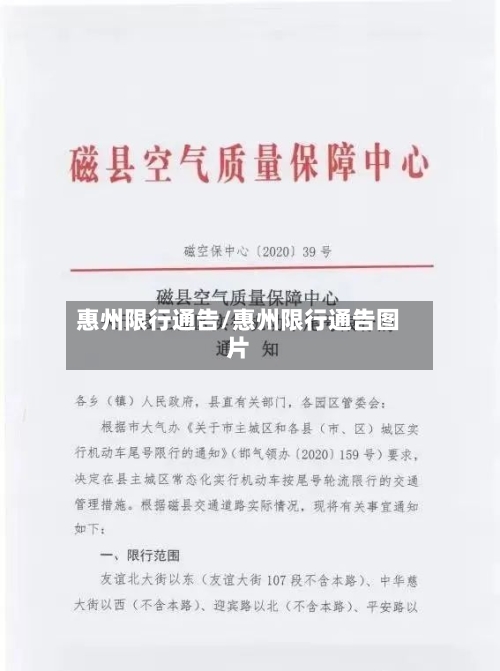 惠州限行通告/惠州限行通告图片