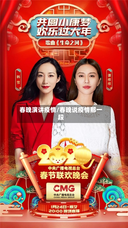 春晚演讲疫情/春晚说疫情那一段