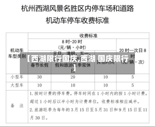 【西湖限行国庆,西湖 国庆限行】