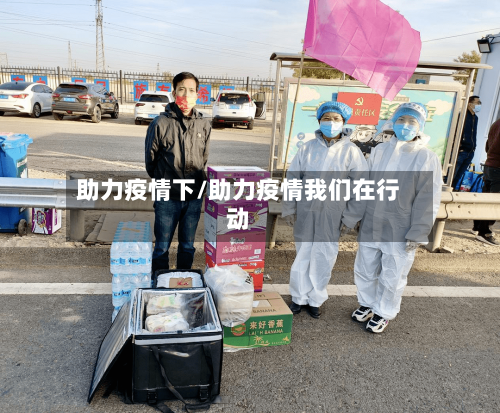 助力疫情下/助力疫情我们在行动