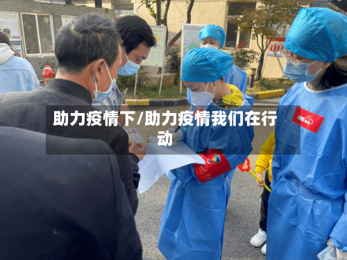 助力疫情下/助力疫情我们在行动-第3张图片