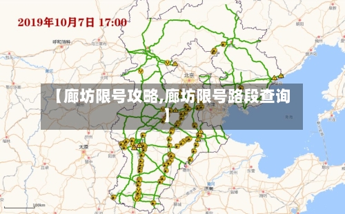 【廊坊限号攻略,廊坊限号路段查询】