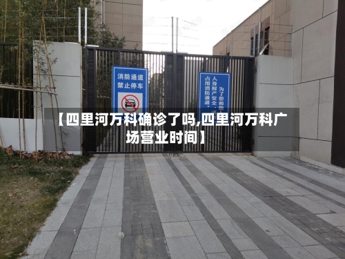 【四里河万科确诊了吗,四里河万科广场营业时间】-第2张图片