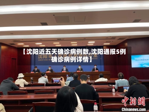 【沈阳近五天确诊病例数,沈阳通报5例确诊病例详情】