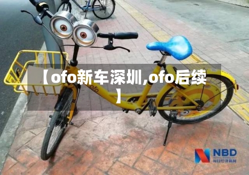 【ofo新车深圳,ofo后续】