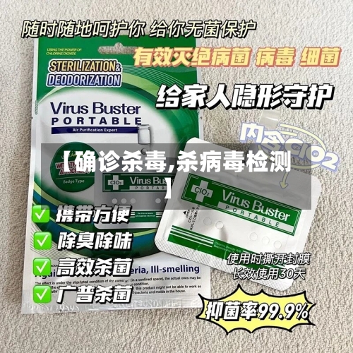 【确诊杀毒,杀病毒检测】