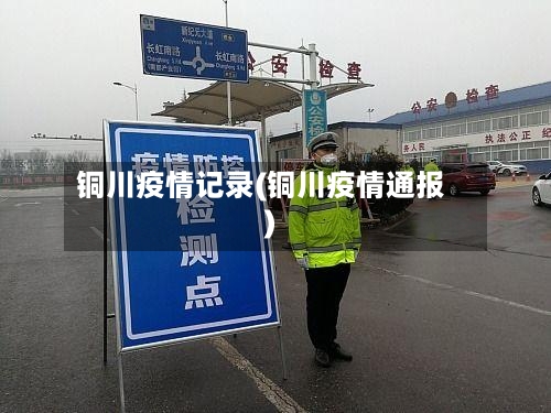铜川疫情记录(铜川疫情通报)
