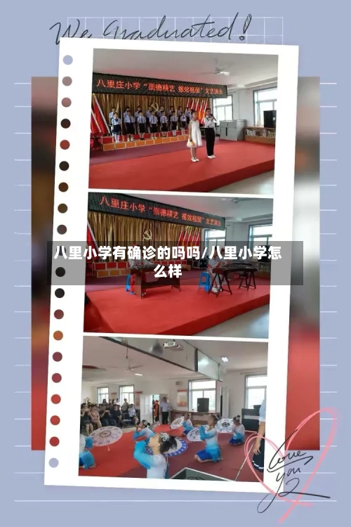 八里小学有确诊的吗吗/八里小学怎么样