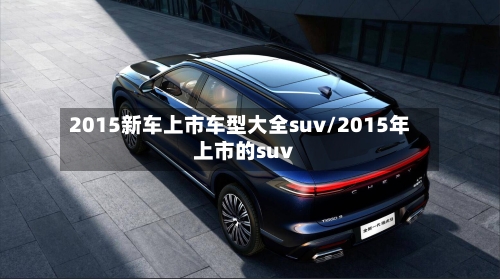 2015新车上市车型大全suv/2015年上市的suv-第3张图片