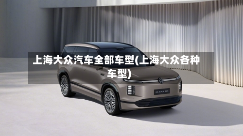 上海大众汽车全部车型(上海大众各种车型)-第2张图片