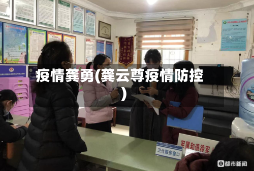 疫情龚勇(龚云尊疫情防控)