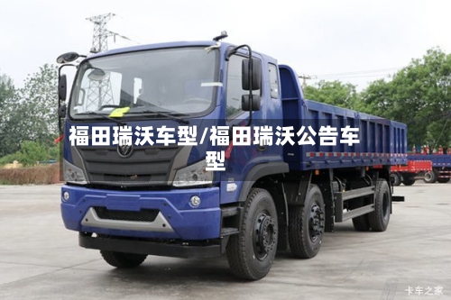 福田瑞沃车型/福田瑞沃公告车型