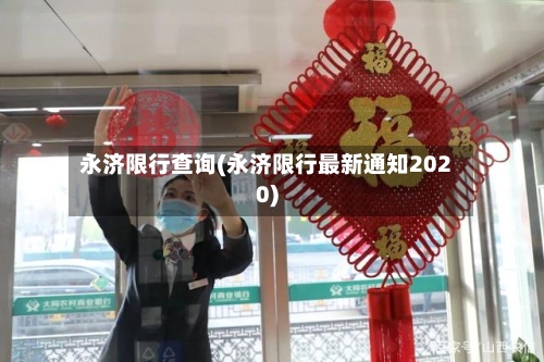 永济限行查询(永济限行最新通知2020)-第2张图片