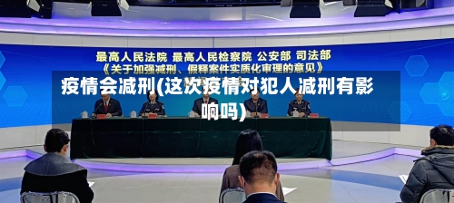 疫情会减刑(这次疫情对犯人减刑有影响吗)