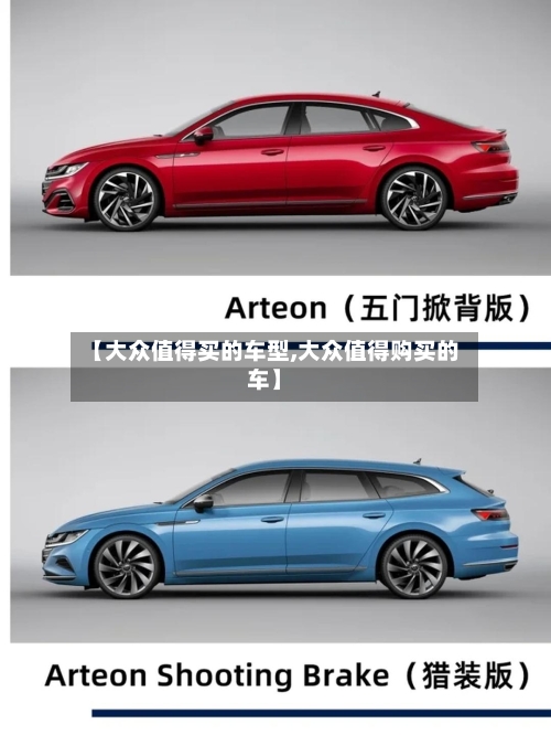 【大众值得买的车型,大众值得购买的车】