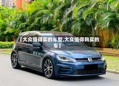 【大众值得买的车型,大众值得购买的车】-第2张图片