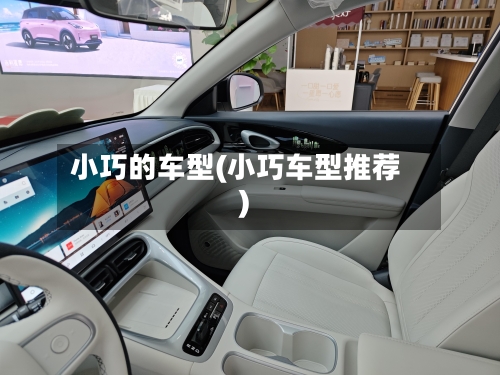 小巧的车型(小巧车型推荐)-第3张图片
