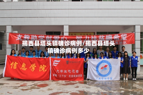 揭西县塔头镇确诊病例/揭西县塔头镇确诊病例多少-第2张图片