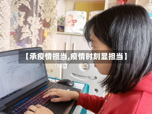 【承疫情担当,疫情时刻显担当】