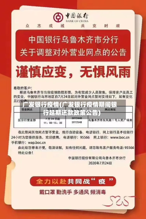 广发银行疫情(广发银行疫情期间银行延期还款政策公告)