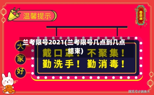 兰考限号2021(兰考限号几点到几点结束)