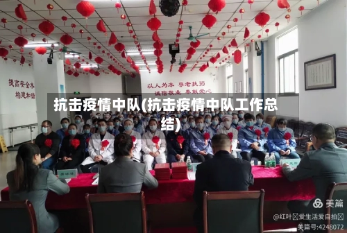 抗击疫情中队(抗击疫情中队工作总结)-第2张图片