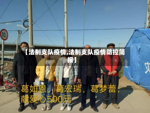 【法制支队疫情,法制支队疫情防控简报】