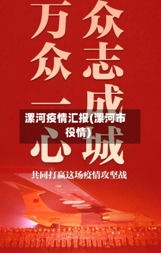 漯河疫情汇报(漯河市役情)-第3张图片