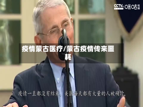 疫情蒙古医疗/蒙古疫情传来噩耗-第2张图片