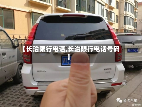 【长治限行电话,长治限行电话号码】-第2张图片