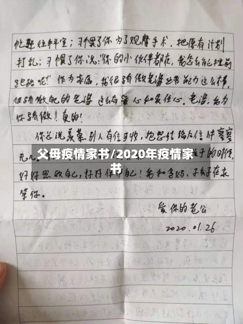 父母疫情家书/2020年疫情家书