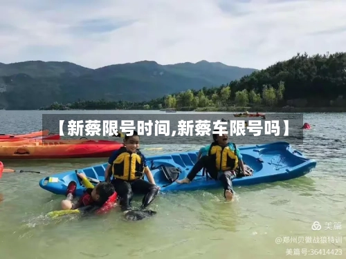 【新蔡限号时间,新蔡车限号吗】