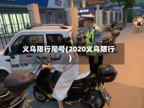义乌限行尾号(2020义乌限行)-第2张图片