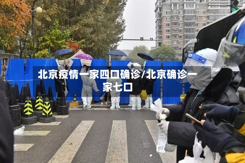北京疫情一家四口确诊/北京确诊一家七口-第3张图片