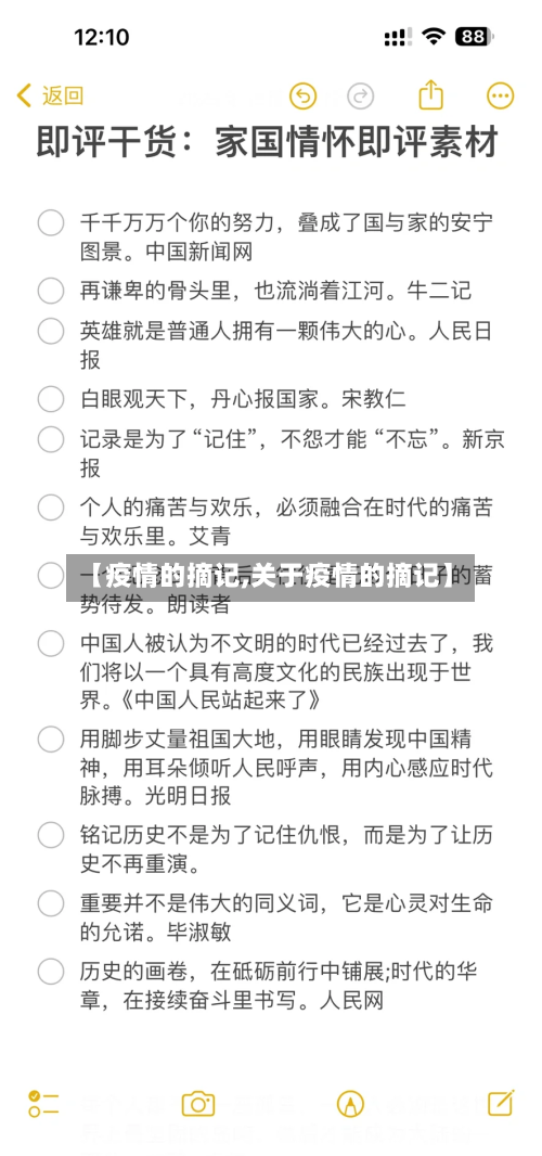 【疫情的摘记,关于疫情的摘记】-第2张图片