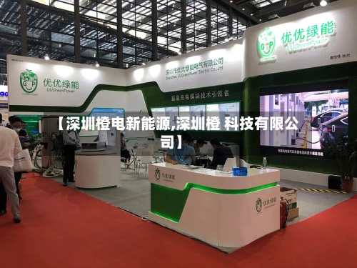 【深圳橙电新能源,深圳橙 科技有限公司】