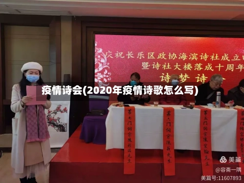 疫情诗会(2020年疫情诗歌怎么写)