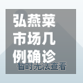 弘燕菜市场几例确诊的/弘燕路小区出售房源390