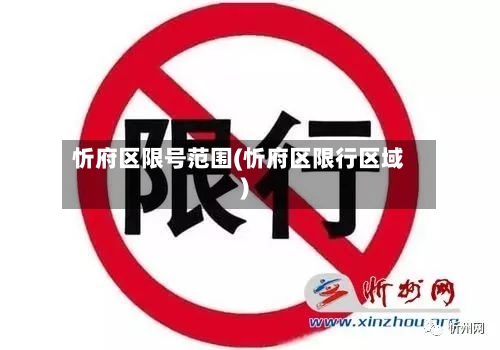 忻府区限号范围(忻府区限行区域)